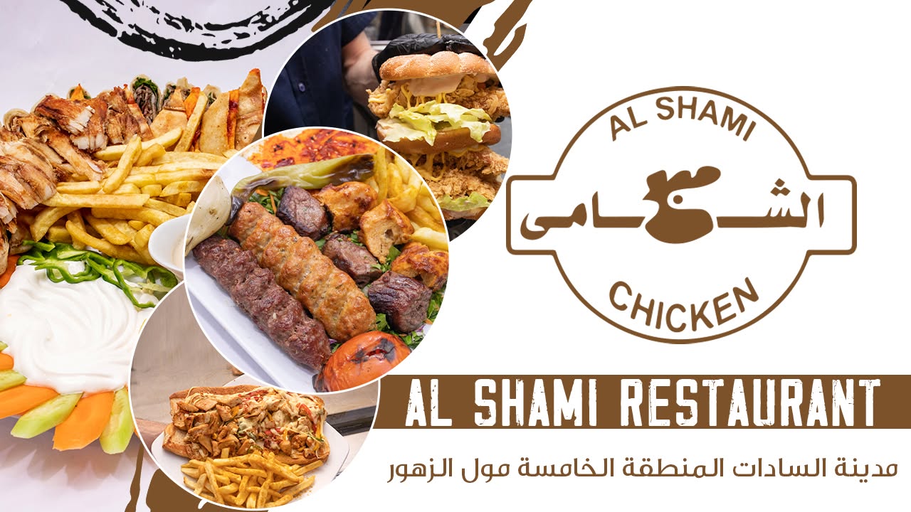 مشويات الشامي